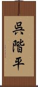 呉階平 Scroll