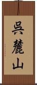 呉麓山 Scroll
