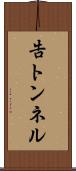 告トンネル Scroll