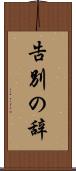 告別の辞 Scroll