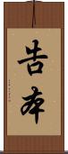 告本 Scroll
