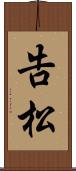 告松 Scroll