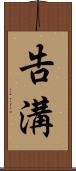 告溝 Scroll