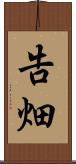 告畑 Scroll