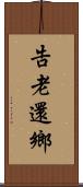 告老還鄉 Scroll