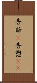 告訴(P) Scroll
