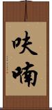 呋喃 Scroll