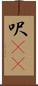 呎(rK) Scroll