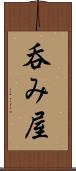 呑み屋 Scroll
