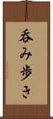 呑み歩き Scroll
