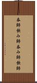 呑師 Scroll