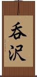 呑沢 Scroll