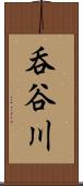呑谷川 Scroll