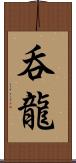 呑龍 Scroll