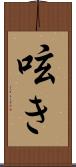 呟き Scroll