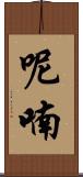 呢喃 Scroll