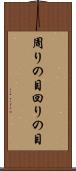 周りの目 Scroll