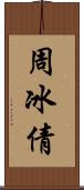 周冰倩 Scroll
