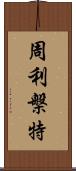 周利槃特 Scroll