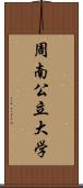 周南公立大学 Scroll