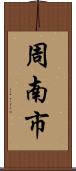 周南市 Scroll