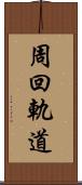 周回軌道 Scroll