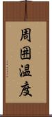 周囲温度 Scroll