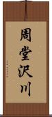 周堂沢川 Scroll