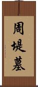 周堤墓 Scroll