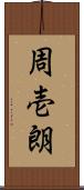 周壱朗 Scroll