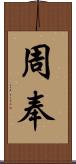 周奉 Scroll