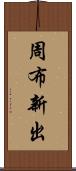 周布新出 Scroll