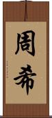 周希 Scroll