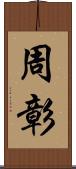 周彰 Scroll