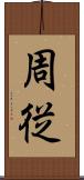 周従 Scroll