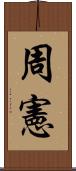 周憲 Scroll
