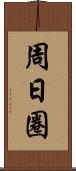 周日圈 Scroll