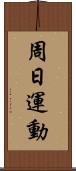 周日運動 Scroll