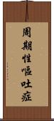 周期性嘔吐症 Scroll