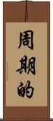 周期的 Scroll