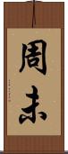 周未 Scroll