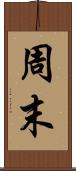 周末 Scroll