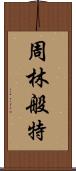 周林般特 Scroll