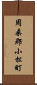 周桑郡小松町 Scroll