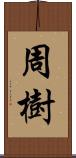周樹 Scroll