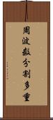 周波数分割多重 Scroll