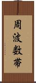 周波数帯 Scroll