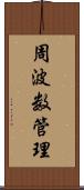 周波数管理 Scroll