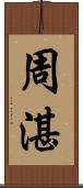 周湛 Scroll