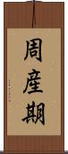 周産期 Scroll